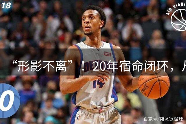 “形影不离”！20年宿命闭环，从队友到皇马继任者再到英超生死对手