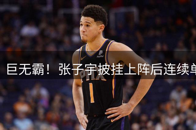 巨无霸！张子宇披挂上阵后连续单打得手 韩旭场边兴奋庆祝