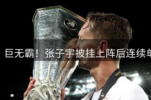 巨无霸！张子宇披挂上阵后连续单打得手 韩旭场边兴奋庆祝