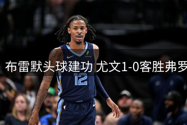 布雷默头球建功 尤文1-0客胜弗罗西诺内迎首胜