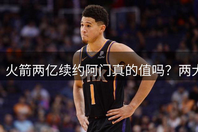 火箭两亿续约阿门真的值吗？两大硬伤会让他们后悔