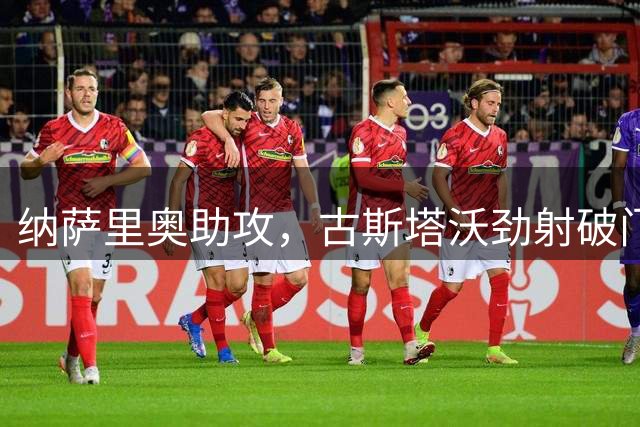 纳萨里奥助攻，古斯塔沃劲射破门，河南3-1