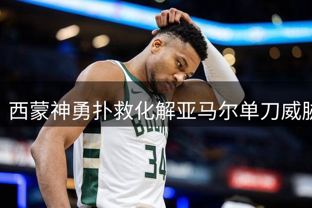 西蒙神勇扑救化解亚马尔单刀威胁